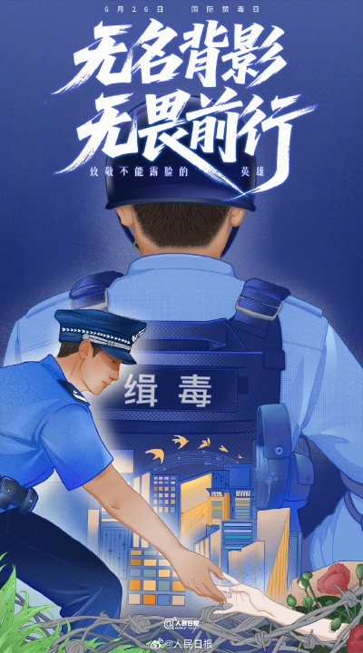 禁毒英雄海报.jpg